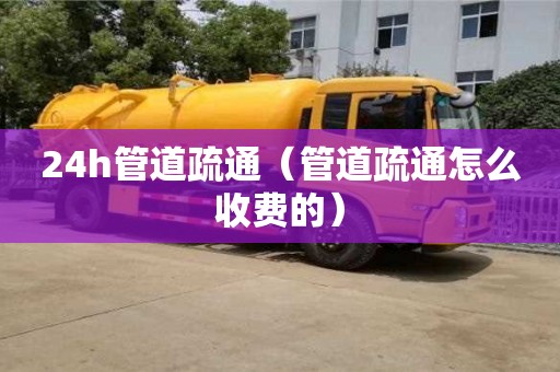 深圳24h管道疏通（管道疏通怎么收費(fèi)的）