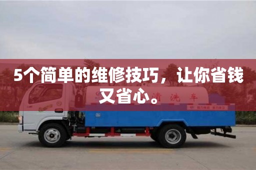 南京5個簡單的維修技巧，讓你省錢又省心。