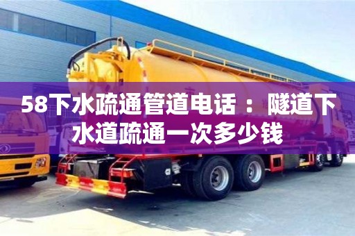 濟南58下水疏通管道電話 ：隧道下水道疏通一次多少錢