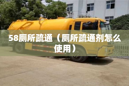 長沙58廁所疏通（廁所疏通劑怎么使用）
