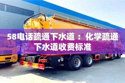 廈門58電話疏通下水道 ：化學(xué)疏通下水道收費標(biāo)準(zhǔn)