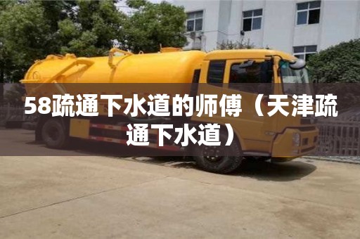 廈門58疏通下水道的師傅（天津疏通下水道）