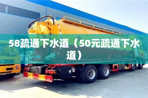 深圳58疏通下水道（50元疏通下水道）