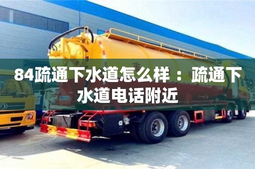 西安84疏通下水道怎么樣 ：疏通下水道電話附近