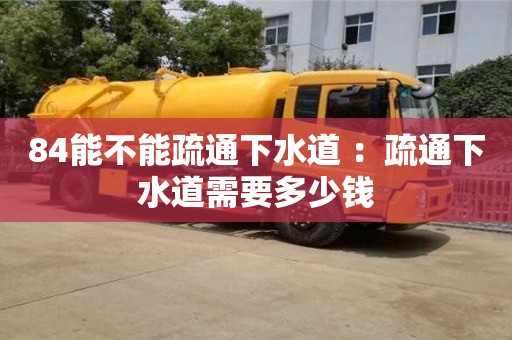 廈門84能不能疏通下水道 ：疏通下水道需要多少錢
