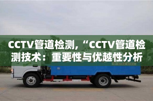廈門CCTV管道檢測(cè),“CCTV管道檢測(cè)技術(shù)：重要性與優(yōu)越性分析”