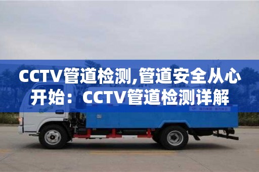 CCTV管道檢測,管道安全從心開始：CCTV管道檢測詳解