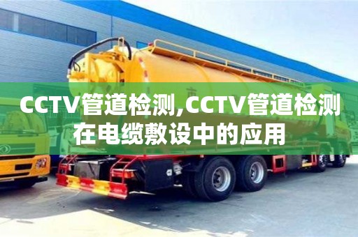 CCTV管道檢測,CCTV管道檢測在電纜敷設中的應用