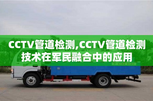 深圳CCTV管道檢測,CCTV管道檢測技術在軍民融合中的應用