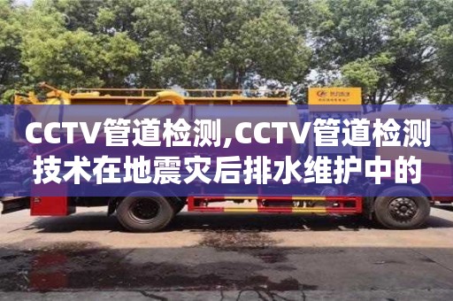 CCTV管道檢測(cè),CCTV管道檢測(cè)技術(shù)在地震災(zāi)后排水維護(hù)中的應(yīng)用