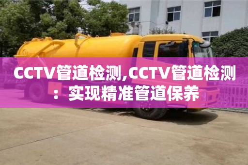 深圳CCTV管道檢測,CCTV管道檢測：實現精準管道保養