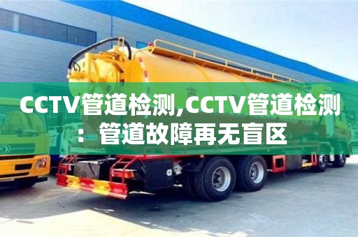 廈門CCTV管道檢測(cè),CCTV管道檢測(cè)：管道故障再無(wú)盲區(qū)