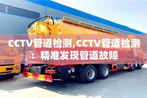 CCTV管道檢測,CCTV管道檢測：精準發現管道故障