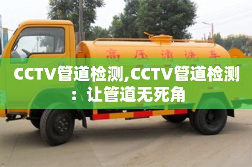 深圳CCTV管道檢測,CCTV管道檢測：讓管道無死角