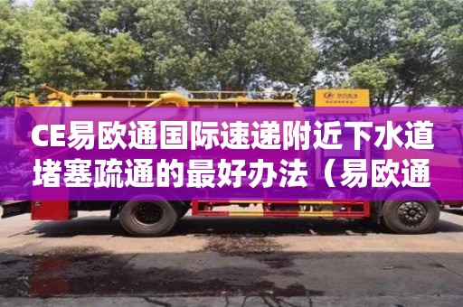 深圳CE易歐通國際速遞附近下水道堵塞疏通的最好辦法（易歐通快遞查詢）
