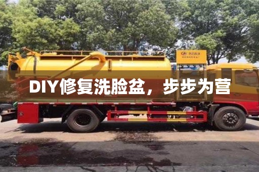深圳DIY修復洗臉盆，步步為營
