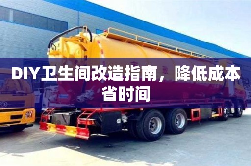 DIY衛生間改造指南,降低成本省時間 DIY衛生間改造指南,降低成本省時間