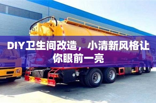 西安DIY衛生間改造，小清新風格讓你眼前一亮