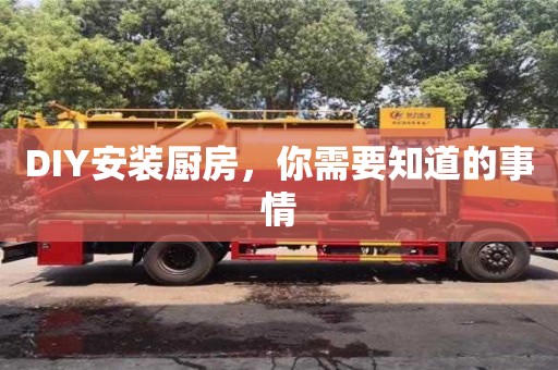 長沙DIY安裝廚房，你需要知道的事情