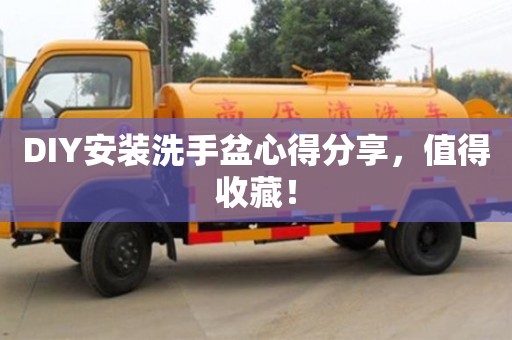 昆明DIY安裝洗手盆心得分享，值得收藏！