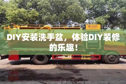 深圳DIY安裝洗手盆，體驗(yàn)DIY裝修的樂趣！