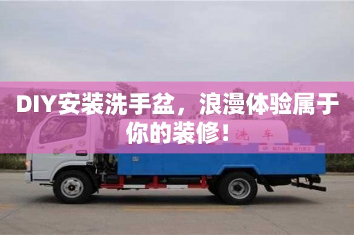 上海DIY安裝洗手盆，浪漫體驗屬于你的裝修！