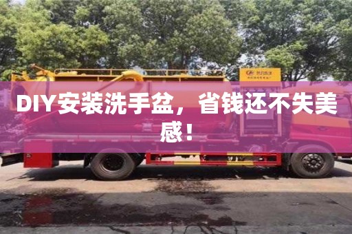 深圳DIY安裝洗手盆，省錢還不失美感！