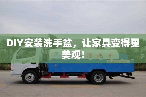 DIY安裝洗手盆,讓家具變得更美觀! DIY安裝洗手盆,讓家具變得更美觀!