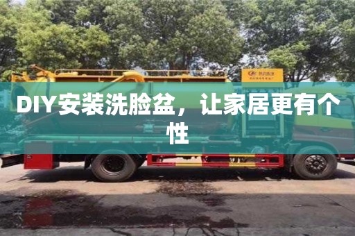 廈門DIY安裝洗臉盆，讓家居更有個性