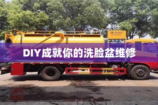 DIY成就你的洗臉盆維修 DIY成就你的洗臉盆維修