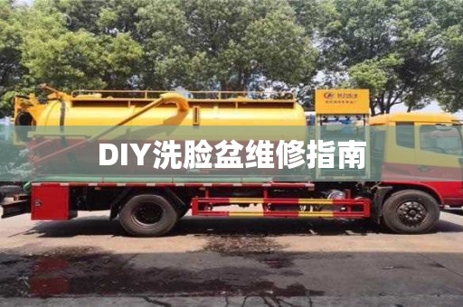 深圳DIY洗臉盆維修指南