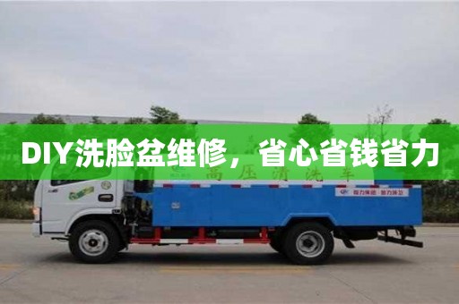 廈門DIY洗臉盆維修，省心省錢省力