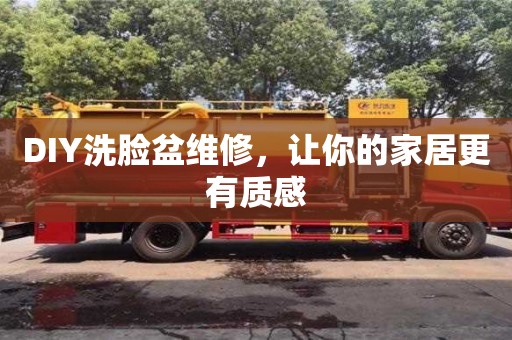 西安DIY洗臉盆維修，讓你的家居更有質感