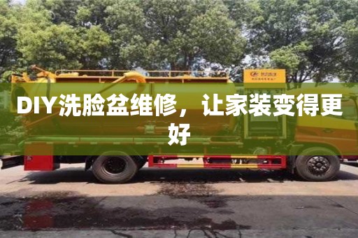 廈門DIY洗臉盆維修，讓家裝變得更好