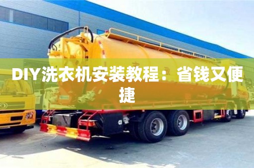 昆明DIY洗衣機安裝教程：省錢又便捷