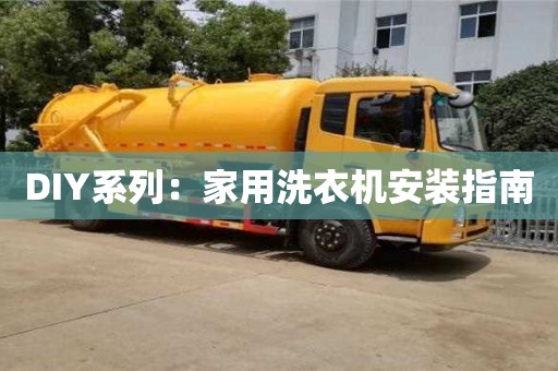 長(zhǎng)沙DIY系列：家用洗衣機(jī)安裝指南