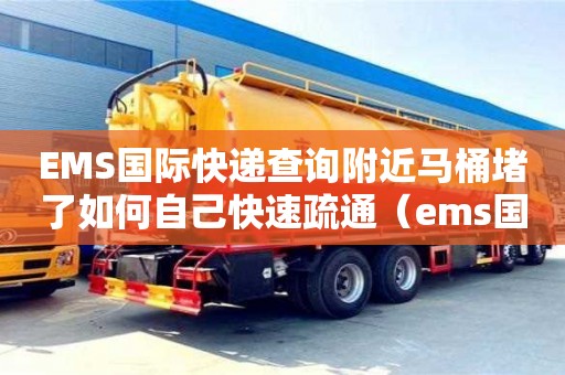 EMS國際快遞查詢附近馬桶堵了如何自己快速疏通（ems國際快遞查詢官網）
