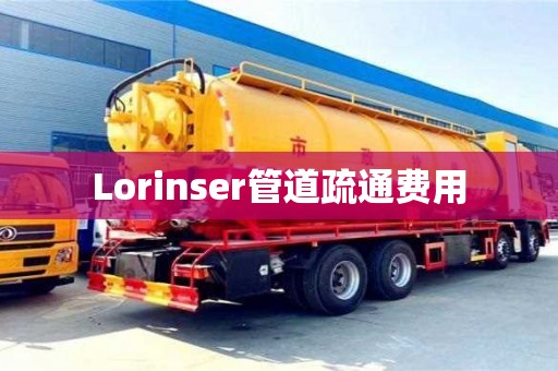 深圳Lorinser管道疏通費用
