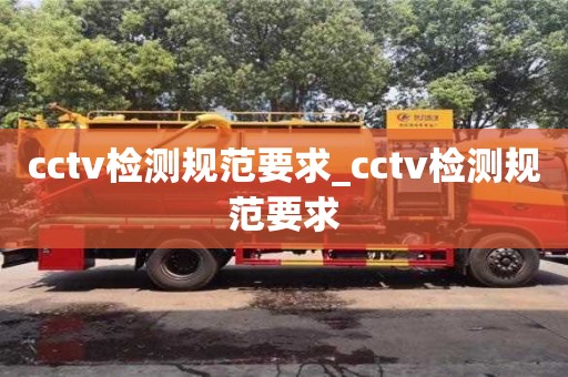 cctv檢測規范要求_cctv檢測規范要求