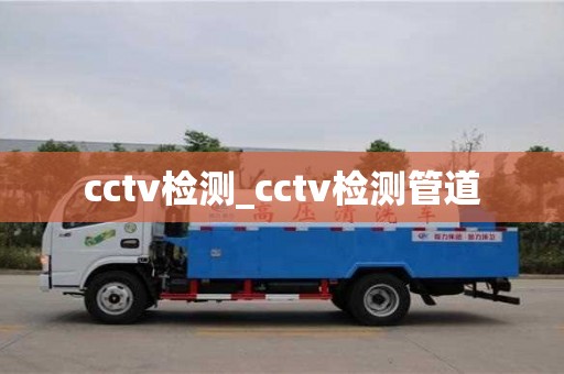 cctv檢測(cè)_cctv檢測(cè)管道