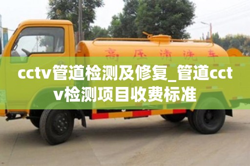 cctv管道檢測及修復_管道cctv檢測項目收費標準