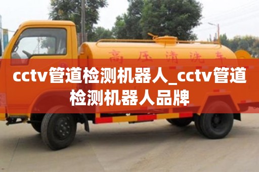 南京cctv管道檢測機器人_cctv管道檢測機器人品牌