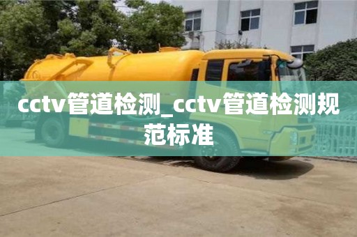 寧波cctv管道檢測_cctv管道檢測規范標準