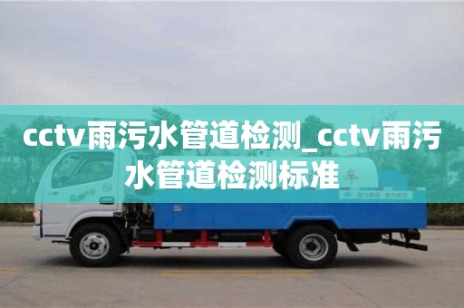 cctv雨污水管道檢測_cctv雨污水管道檢測標準
