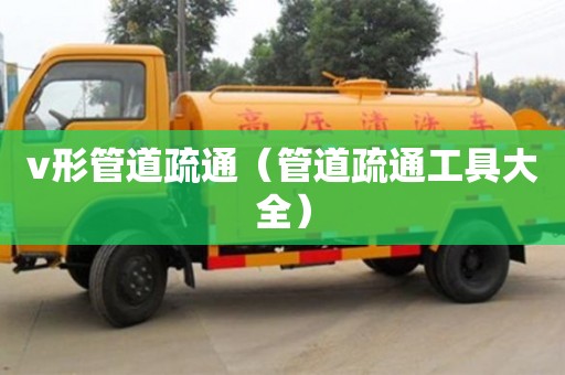 南京v形管道疏通（管道疏通工具大全）