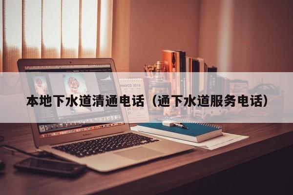 太原本地下水道清通電話（通下水道服務電話）
