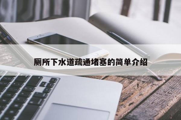 太原廁所下水道疏通堵塞的簡單介紹