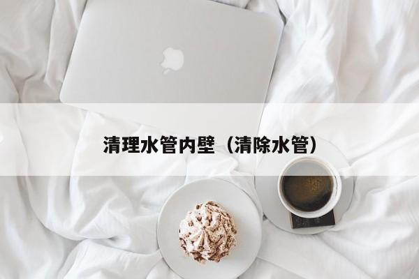 南京清理水管內壁（清除水管）