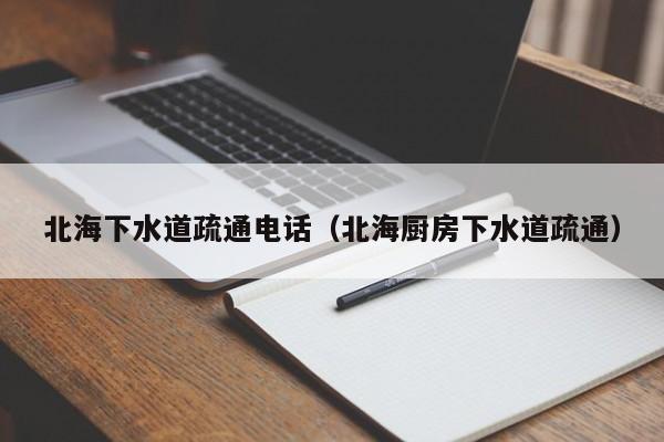 太原北海下水道疏通電話（北海廚房下水道疏通）