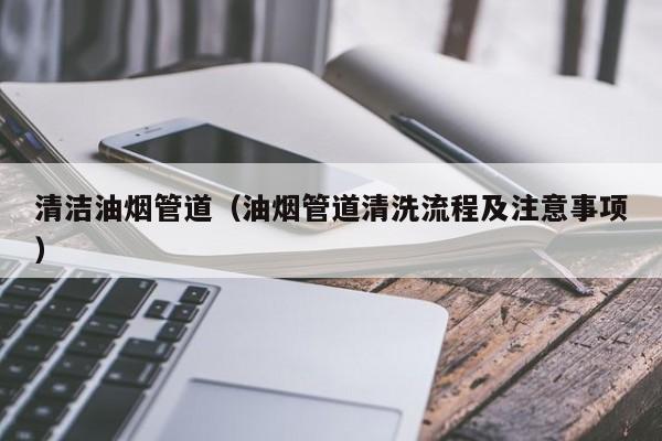 上海清潔油煙管道（油煙管道清洗流程及注意事項）